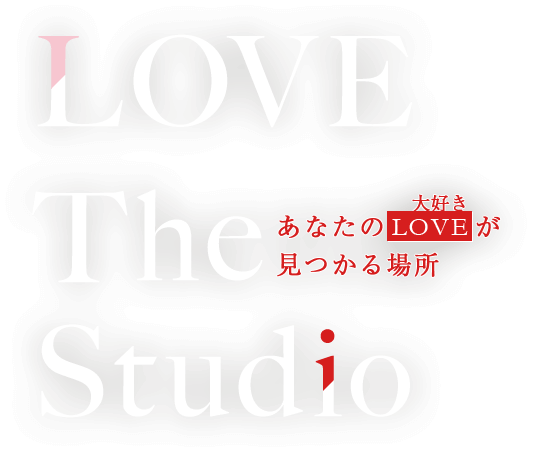 あなたのLOVE(大好き)が見つかる場所 LOVE The Studio